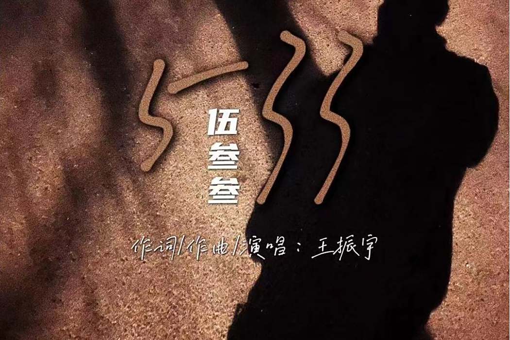 伍叄叄 伍叄叄