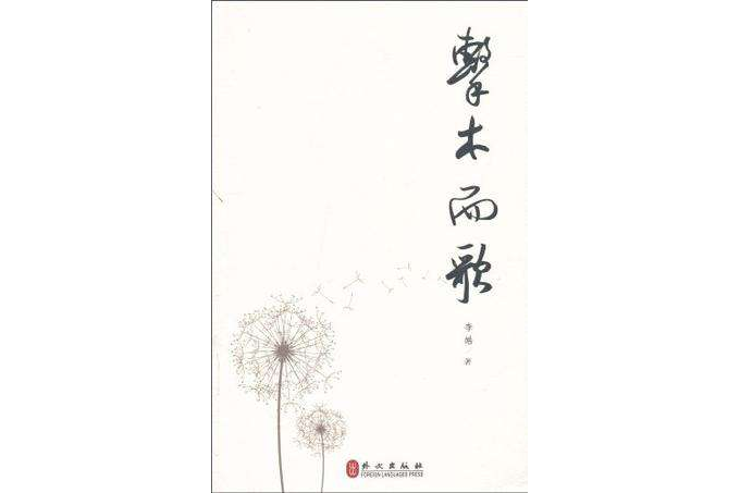 擊木而歌 擊木而歌