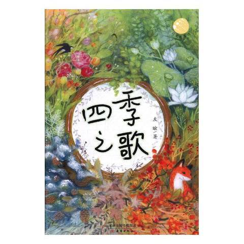四季之歌(2020年新蕾出版社出版的圖書) 四季之歌(2020年新蕾出版社出版的圖書)