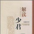 解讀少君 解讀少君