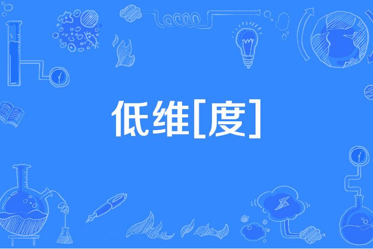 低維[度]