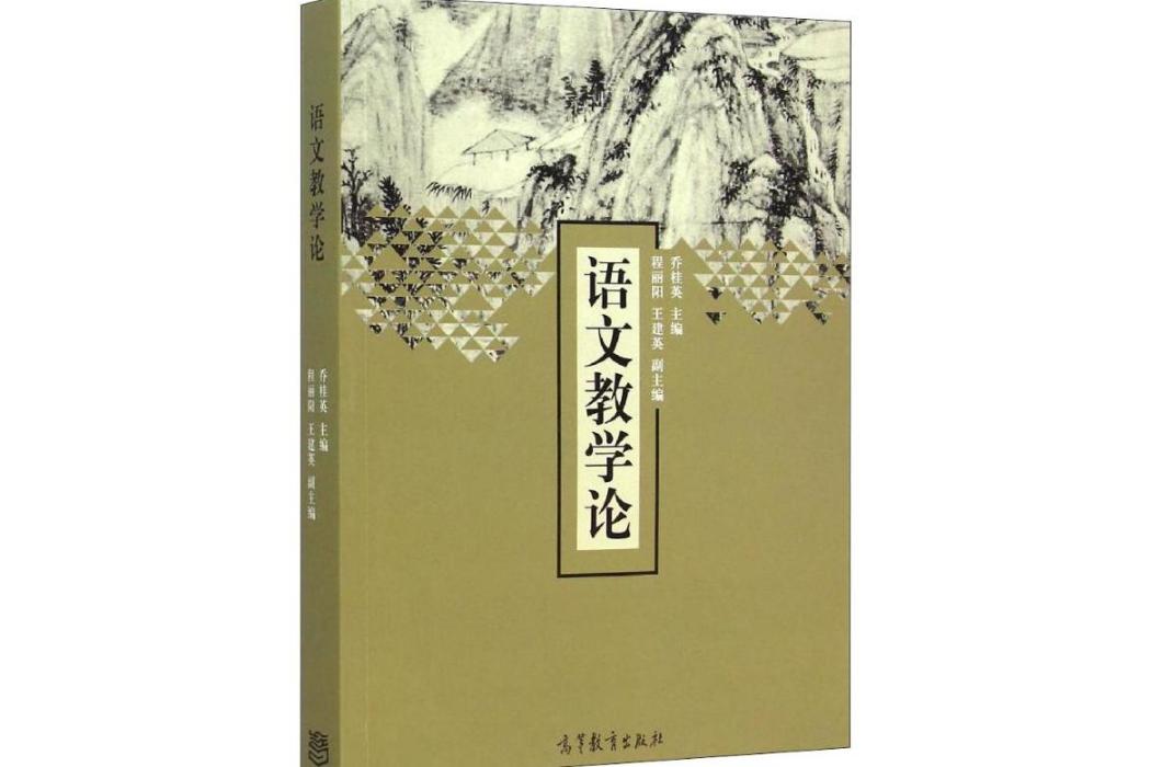 語文教學論(2014年高等教育出版社出版的圖書) 語文教學論(2014年高等教育出版社出版的圖書)