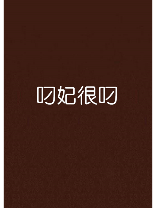叼妃很叼 叼妃很叼