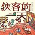 俠客的一天 俠客的一天