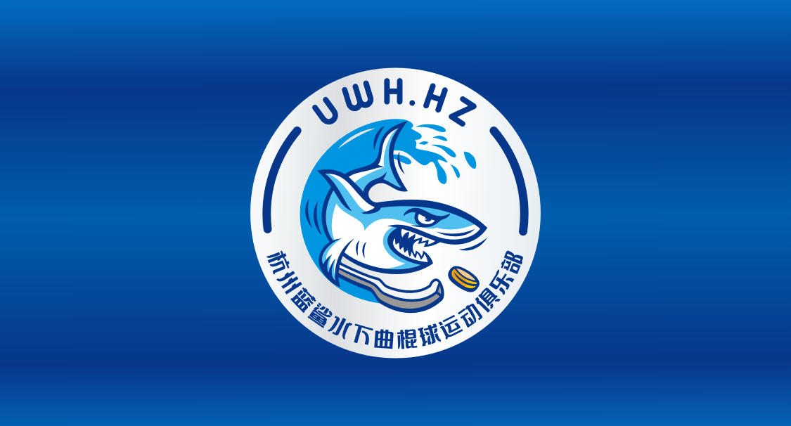杭州藍鯊水下曲棍球運動俱樂部