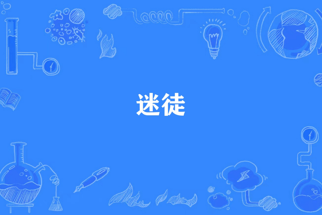 迷徒(熊胖貓所著小說) 迷徒(熊胖貓所著小說)