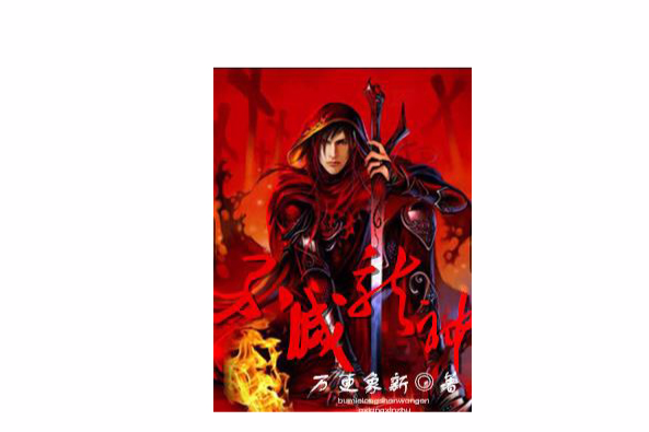 不滅龍神