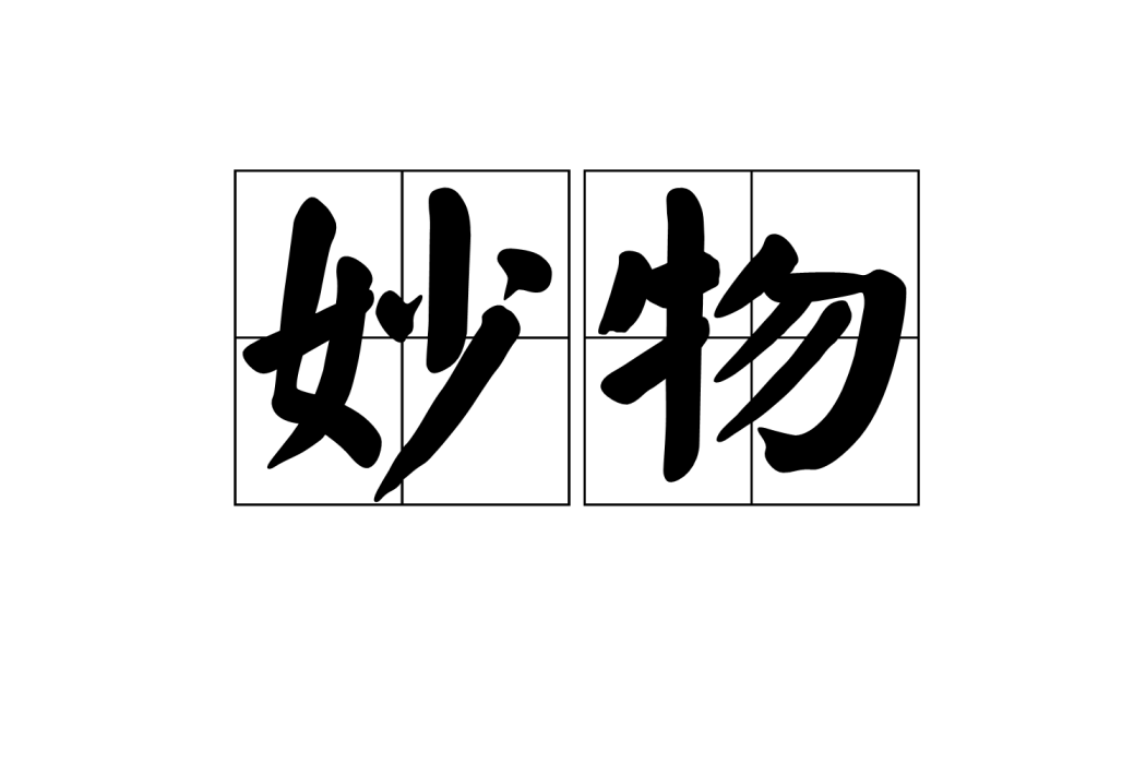 妙物 妙物