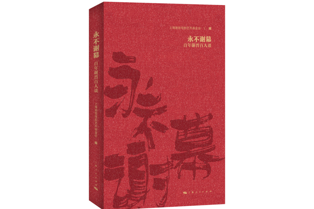 永不謝幕 永不謝幕
