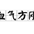 血氣方剛 血氣方剛
