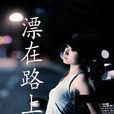 漂在路上 漂在路上