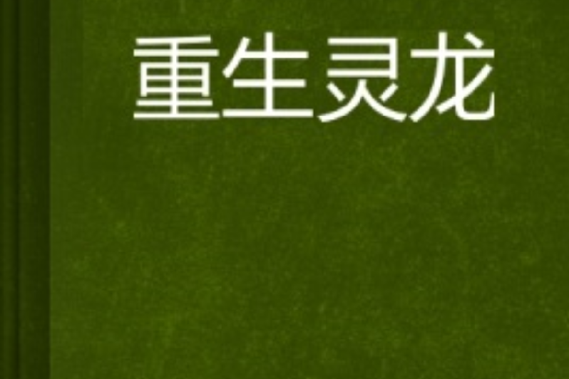 重生靈龍 重生靈龍