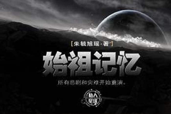始祖記憶 始祖記憶