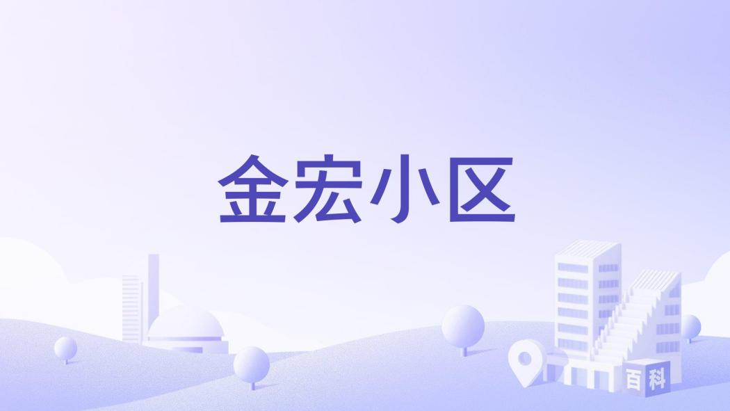 金宏小區(宜賓市金宏小區樓盤) 金宏小區(宜賓市金宏小區樓盤)