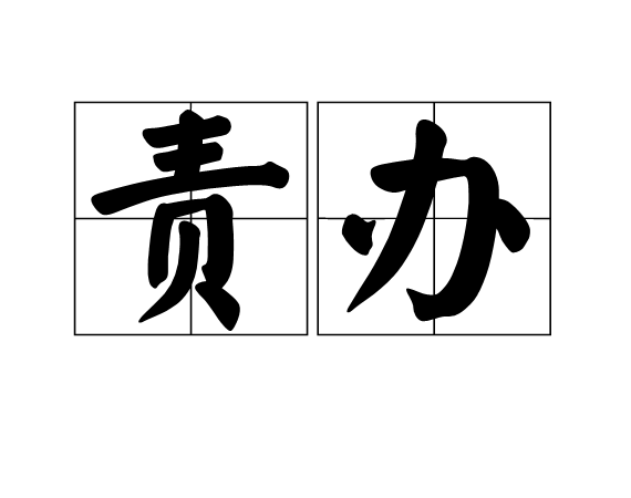 責辦 責辦