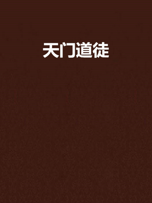 天門道徒 天門道徒