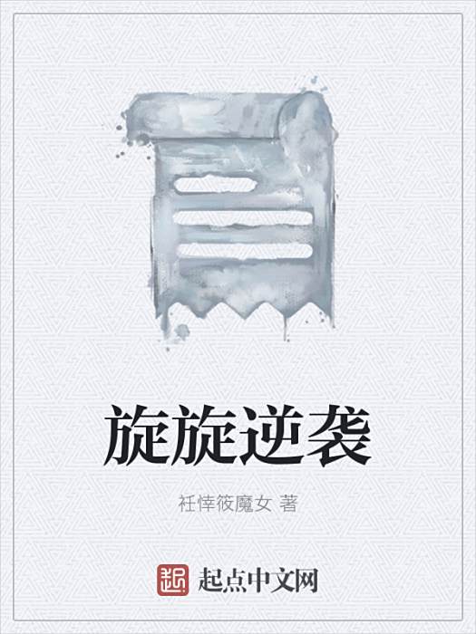 旋旋逆襲 旋旋逆襲