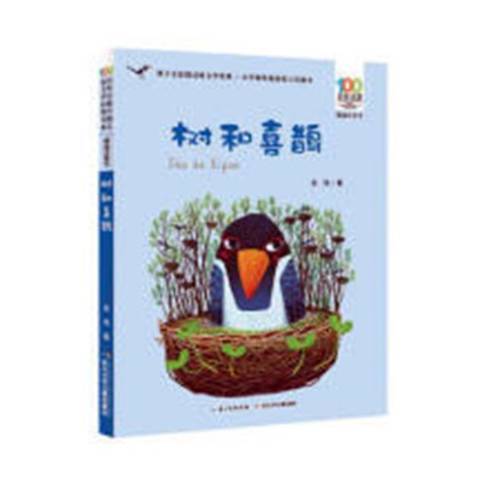 樹和喜鵲(2018年長江少年兒童出版社出版的圖書) 樹和喜鵲(2018年長江少年兒童出版社出版的圖書)