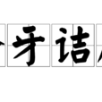 聱牙詰屈 聱牙詰屈