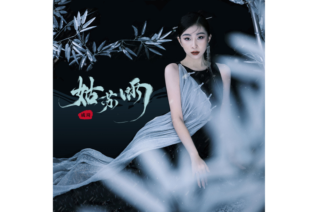 姑蘇雨(戚琦演唱、梁凡作曲的國語歌曲) 姑蘇雨(戚琦演唱、梁凡作曲的國語歌曲)