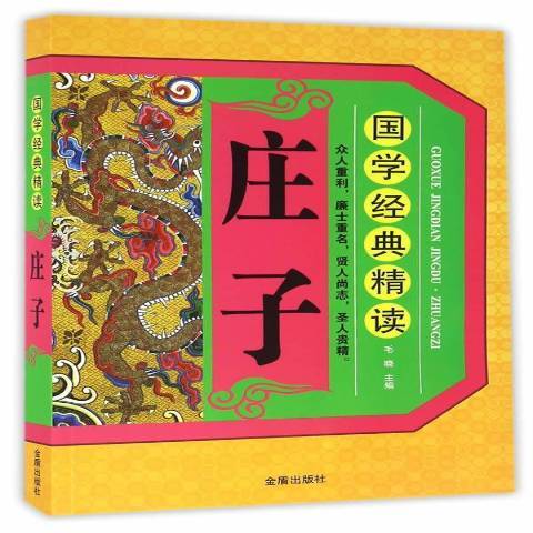 莊子(2016年金盾出版社出版的圖書) 莊子(2016年金盾出版社出版的圖書)