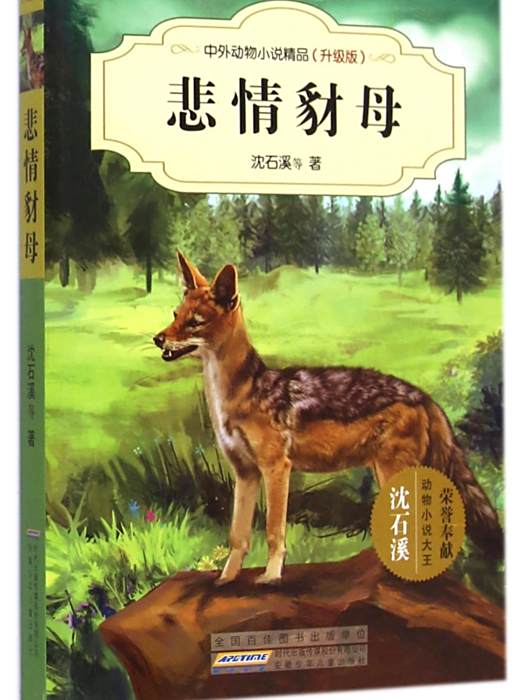 悲情豺母 悲情豺母