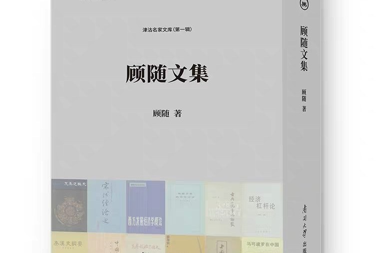 顧隨文集(顧隨先生學術論文集) 顧隨文集(顧隨先生學術論文集)