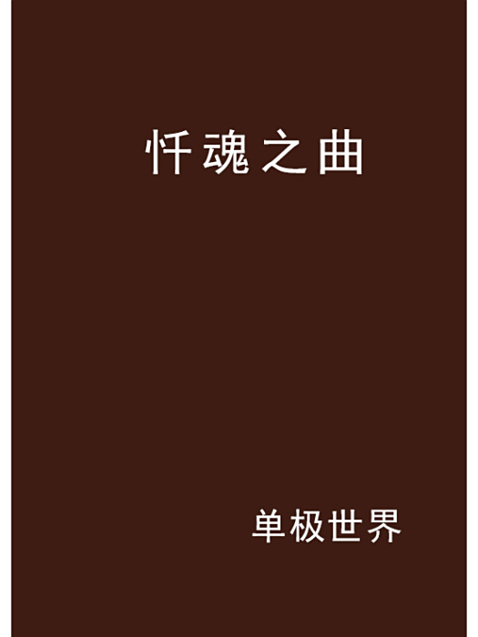 懺魂之曲 懺魂之曲
