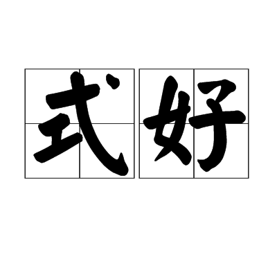 式好