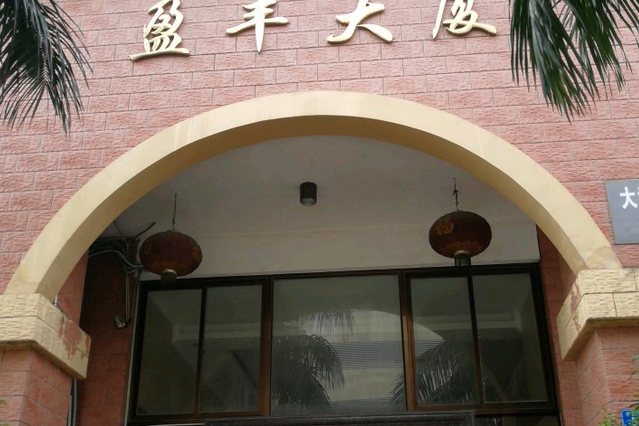 盈豐大廈 盈豐大廈