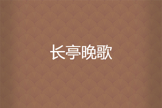 長亭晚歌