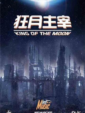 狂月主宰 狂月主宰