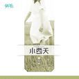 小西天(一唏小說) 小西天(一唏小說)