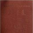 錢學森:畫冊 錢學森:畫冊
