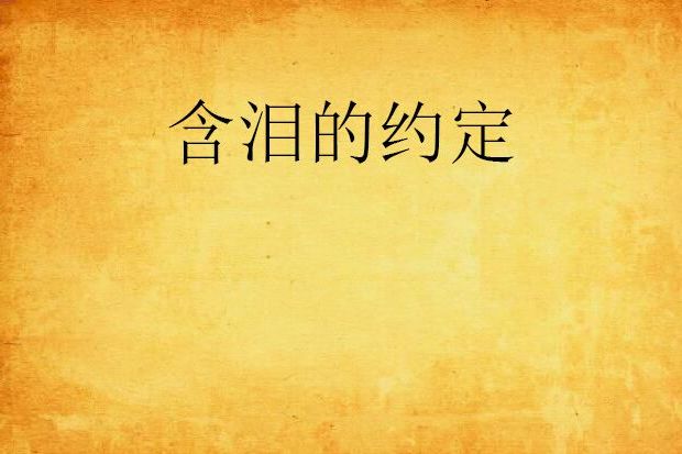 含淚的約定 含淚的約定