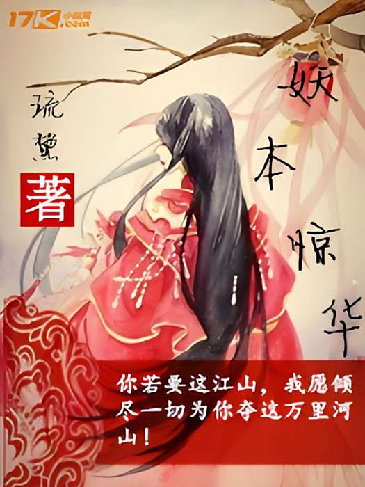 妖本驚華 妖本驚華