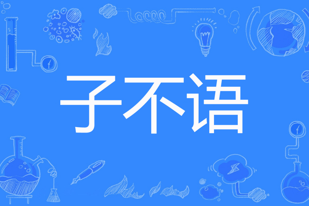 子不語(未落嫣染著網路小說) 子不語(未落嫣染著網路小說)