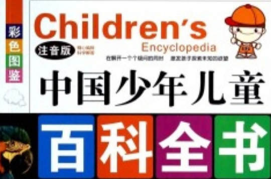 中國少年兒童百科全書(內蒙古少年兒童出版社出版圖書)