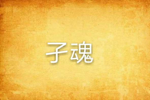 孑魂 孑魂