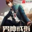 男神戒指 男神戒指