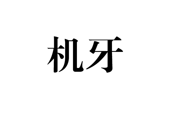 機牙 機牙