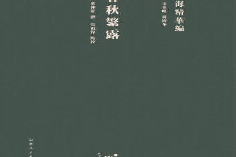 春秋繁露(2018年山東人民出版社出版的圖書) 春秋繁露(2018年山東人民出版社出版的圖書)