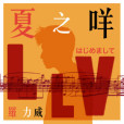 夏之咩 夏之咩