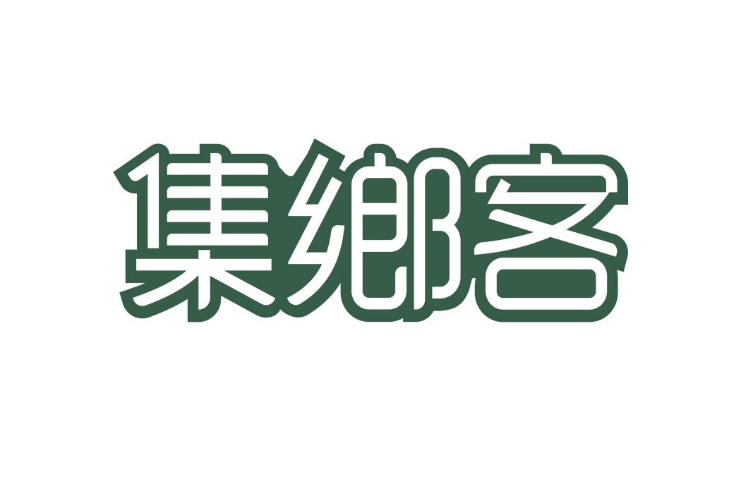 集鄉客 集鄉客