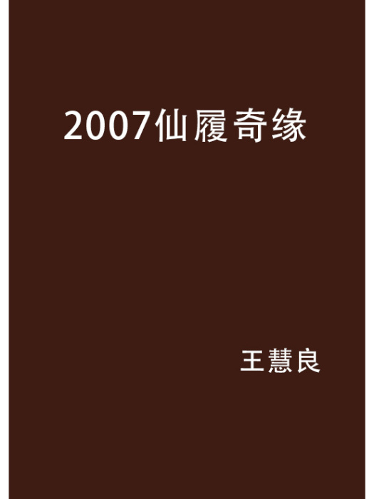 2007仙履奇緣 2007仙履奇緣