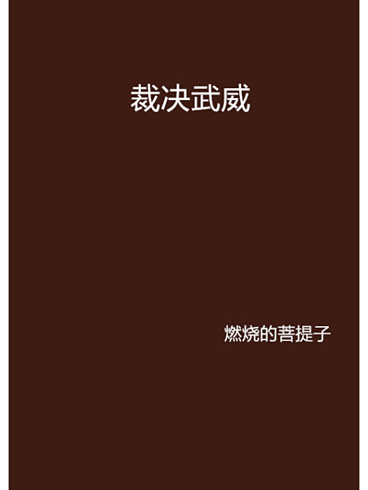 裁決武威 裁決武威