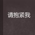 請抱緊我 請抱緊我