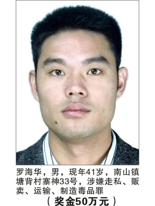 羅海華(涉嫌走私、販賣、運輸、製造毒品罪犯罪嫌疑人) 羅海華(涉嫌走私、販賣、運輸、製造毒品罪犯罪嫌疑人)