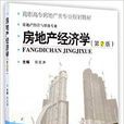 房地產經濟學（第2版）(武漢理工大學出版社出版圖書)