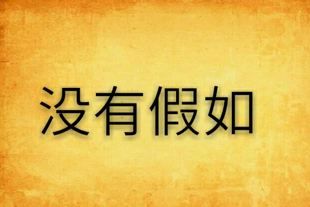 沒有假如 沒有假如